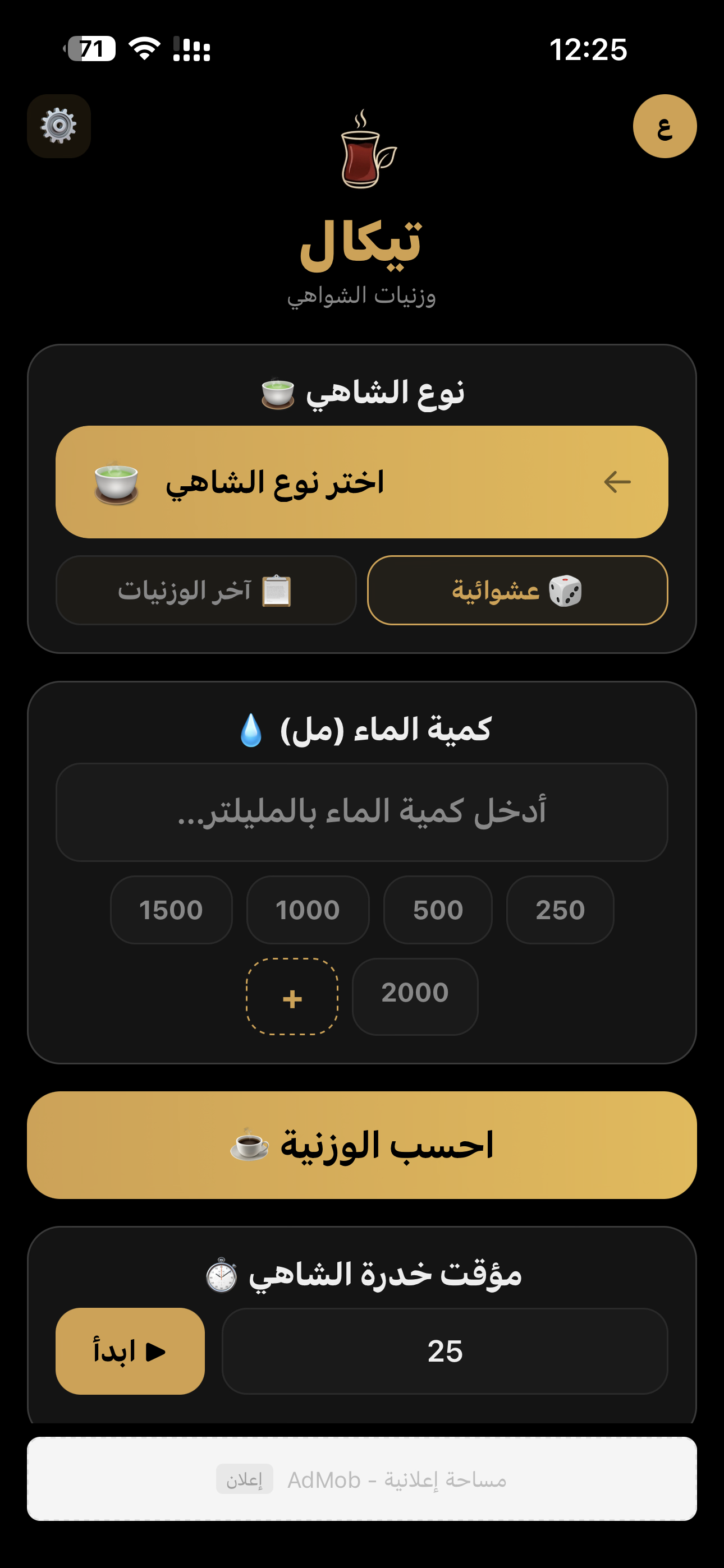 الشاشة الرئيسية في تيكال — حساب الوزنية ومؤقت الخدرة